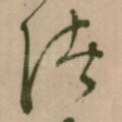 诸