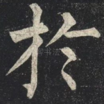 於
