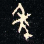 秊