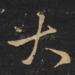 大