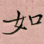 如