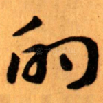 的
