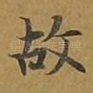 故
