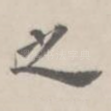 之