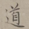 道