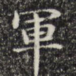 军