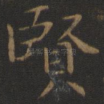 贤