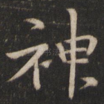 神