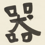 器