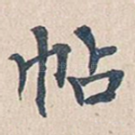 帖