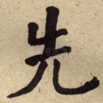 先