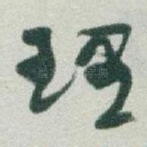 理