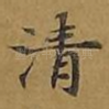清