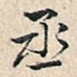 丞