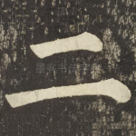 二