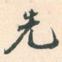 先