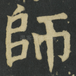 師