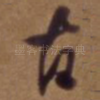 古