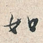 如