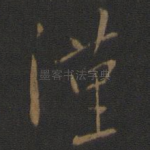 谨