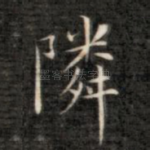 邻