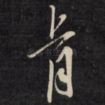 肯