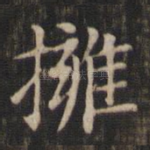 拥