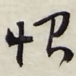 恨