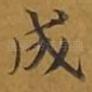 成