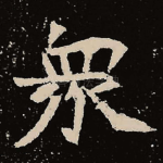 众