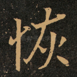 恢