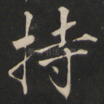 持