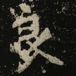 良