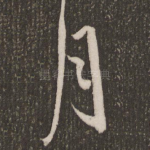 月