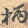 柄