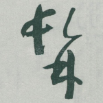 髯