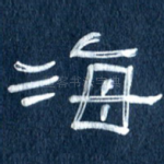 海