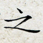 之