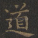 道