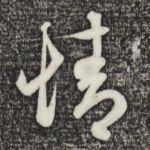 情