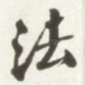 法