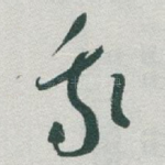 我