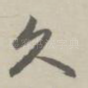 久
