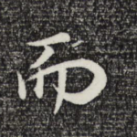 而