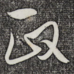 政