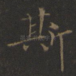 斯