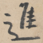 进