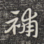 补