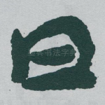 曰