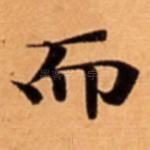 而